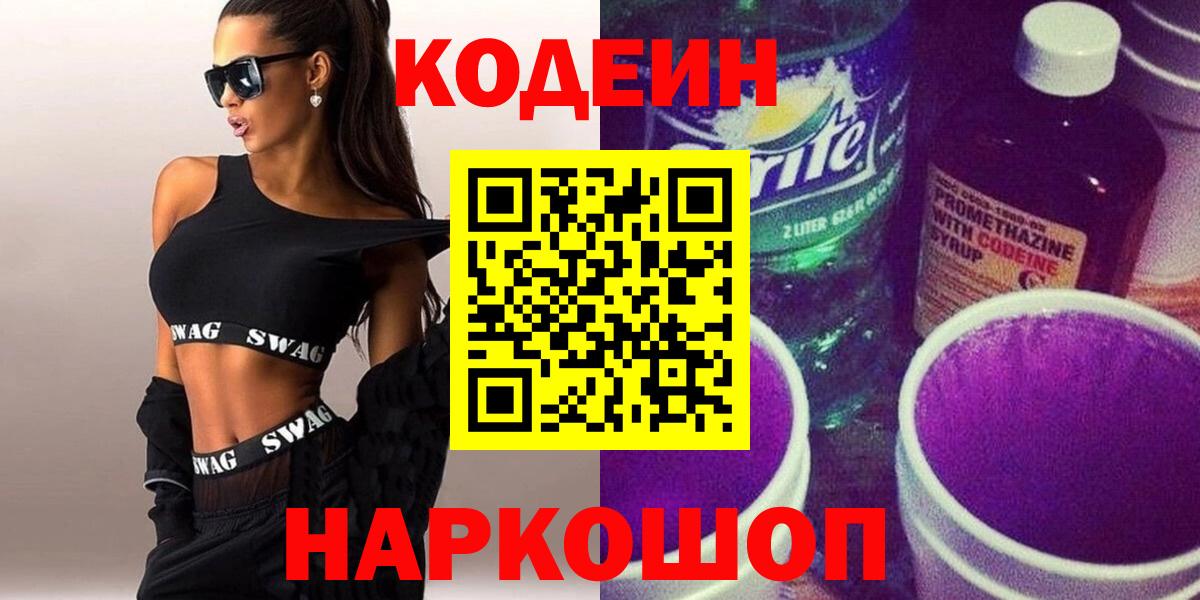 Кодеиновый сироп Lean Purple Drank  Кодеиновый сироп Lean Purple Drank  Чайковский  Вход с VPN 