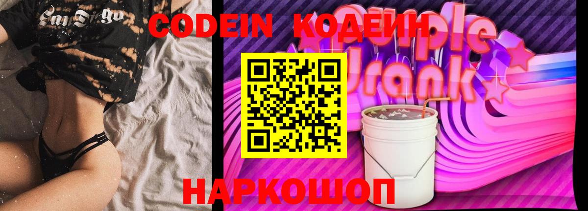 Кодеиновый сироп Lean Purple Drank  Codein напиток Lean (лин)  Чайковский 